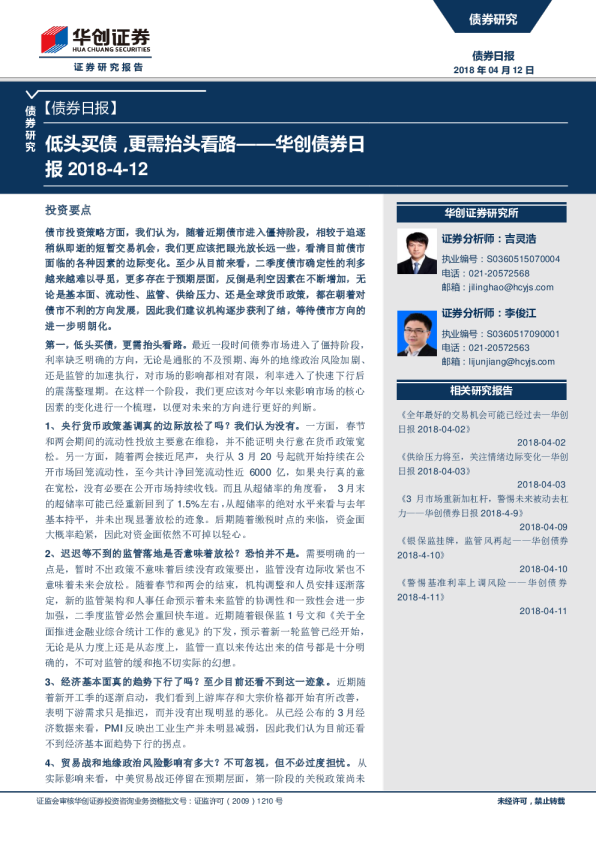 华创债券日报：低头买债，更需抬头看路