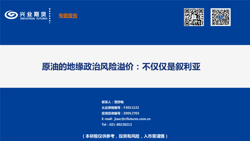 原油的地缘政治风险溢价：不仅仅是叙利亚