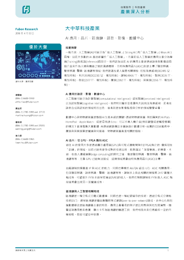 大中华科技产业：AI应用:芯片、内存块链、语音、图像、数据中心