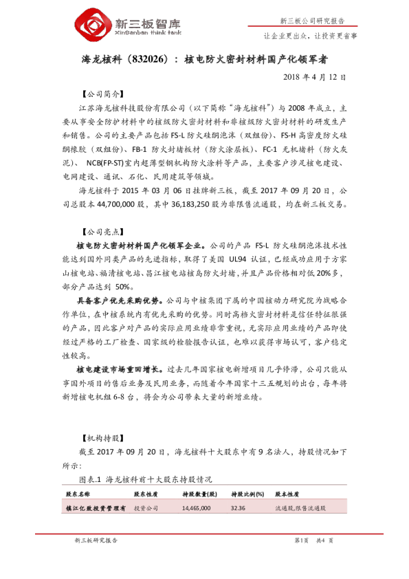 核电防火密封材料国产化领军者