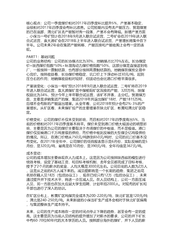 陕西煤业：调研纪要-一季度业绩有望环比改善，陕北矿区增长可期 20180