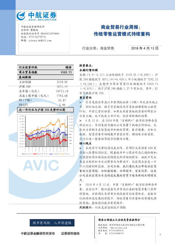 商业贸易行业周报：传统零售运营模式持续重构