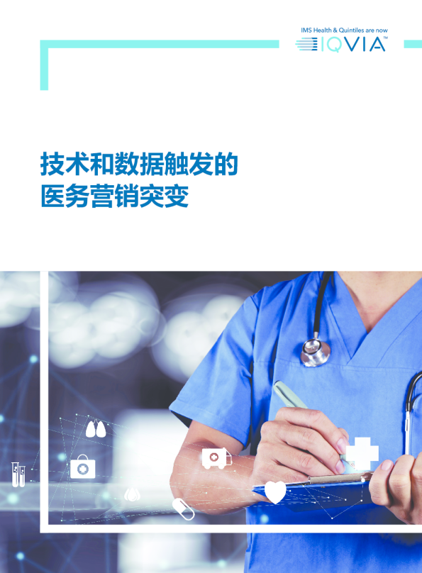 技术和数据触发的医务营销突变