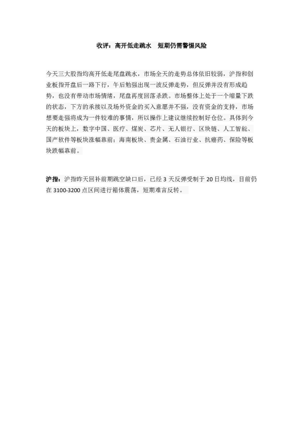 收评：高开低走跳水 短期仍需警惕风险