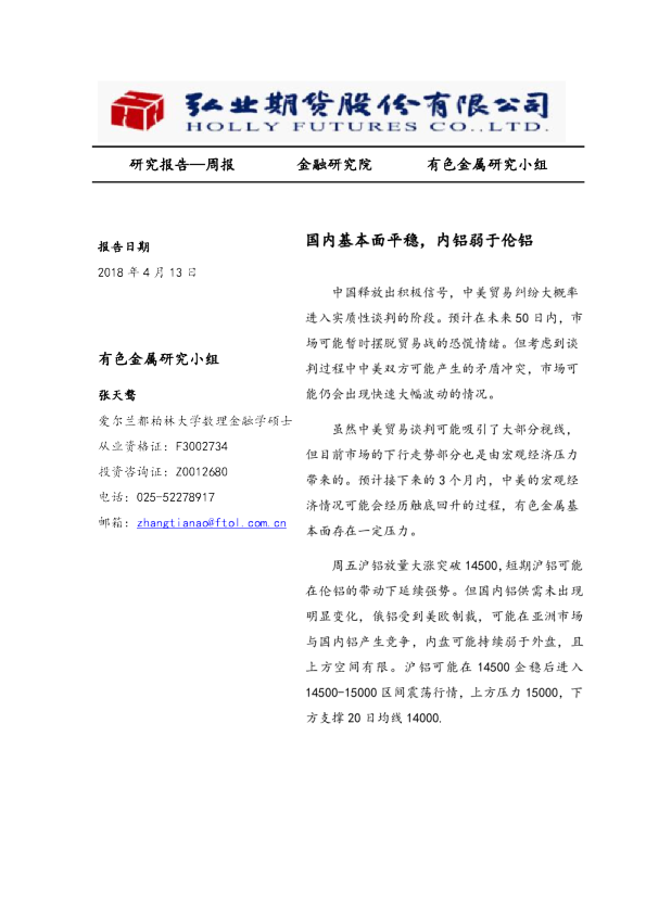 国内基本面平稳，内铝弱于伦铝