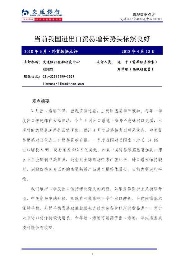 2018年3月外贸数据点评：当前我国进出口贸易增长势头依然良好