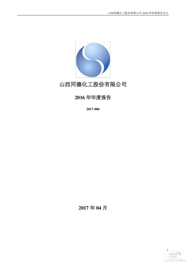 同德化工：2016年年度报告（更新后）
