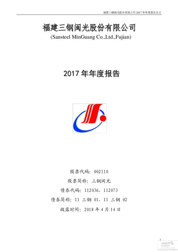 三钢闽光：2017年年度报告
