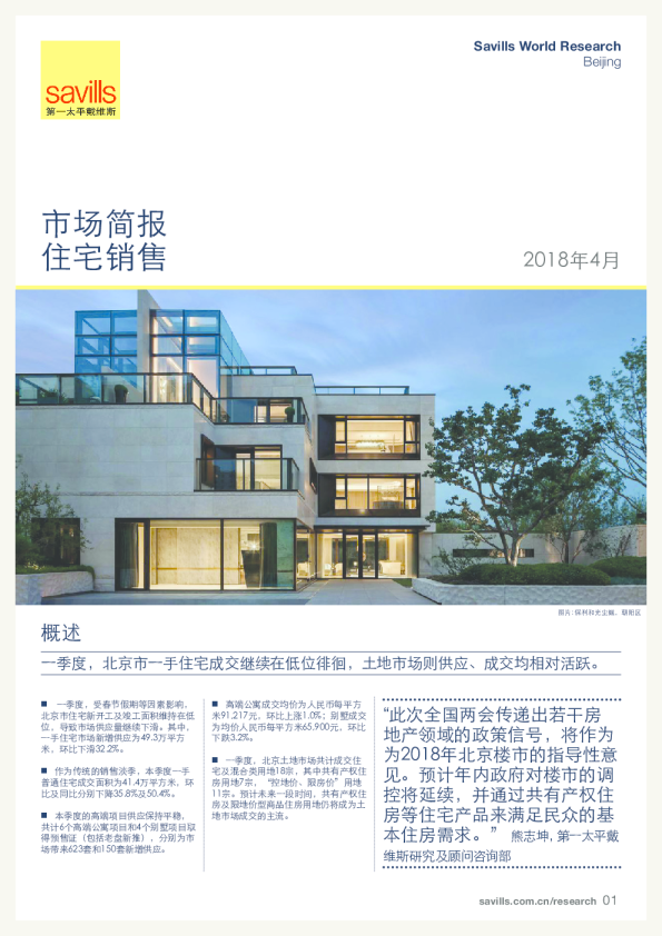 北京住宅销售市场简报2018年第一季度