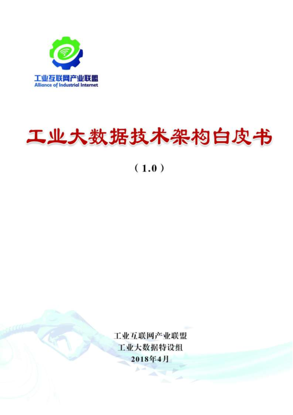 工业大数据技术架构白皮书