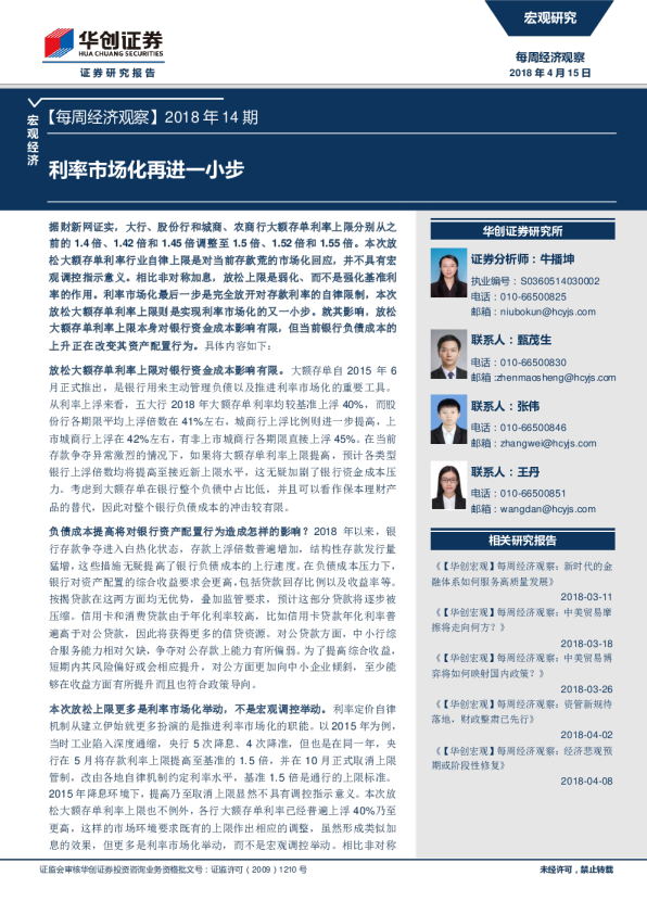 每周经济观察2018年14期：利率市场化再进一小步