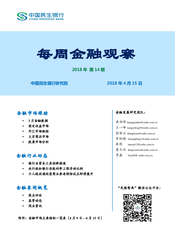 每周金融观察2018年第14期