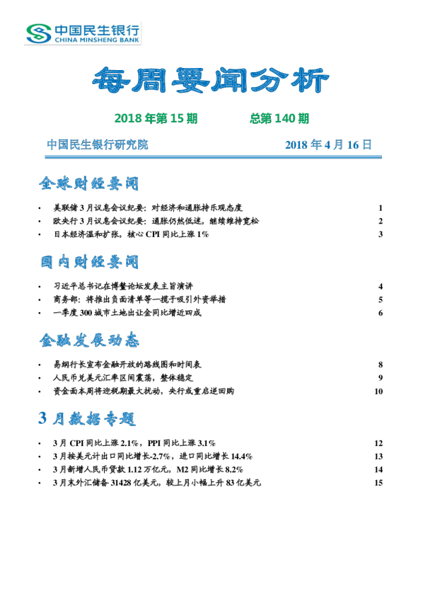 《每周要闻分析》2018年第15期