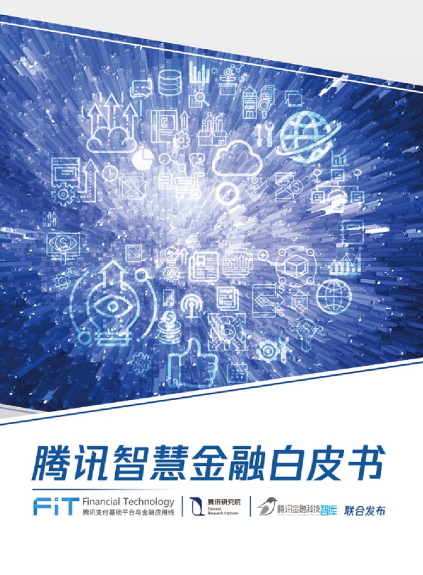 智慧金融白皮书