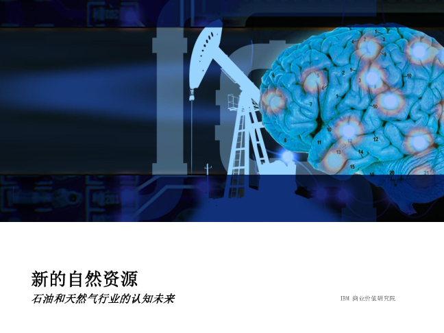 石油和天然气行业的认知未来