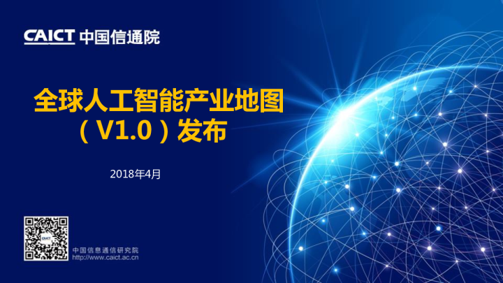 人工智能行业：全球人工智能产业地图（V1.0）发布