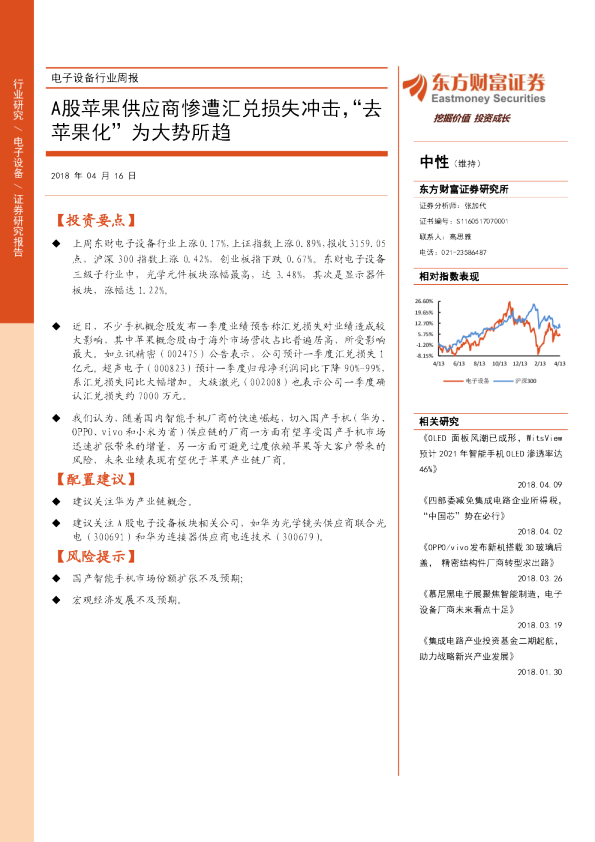 电子设备行业周报：A股苹果供应商惨遭汇兑损失冲击，“去苹果化”为大势所趋