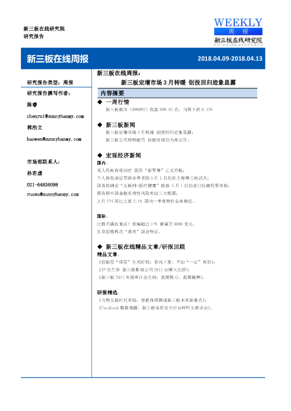 新三板在线研究院周报：新三板定增市场3月转暖,创投回归迹象显露