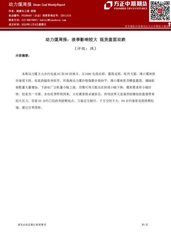 动力煤周报：淡季影响较大 现货盘面双跌