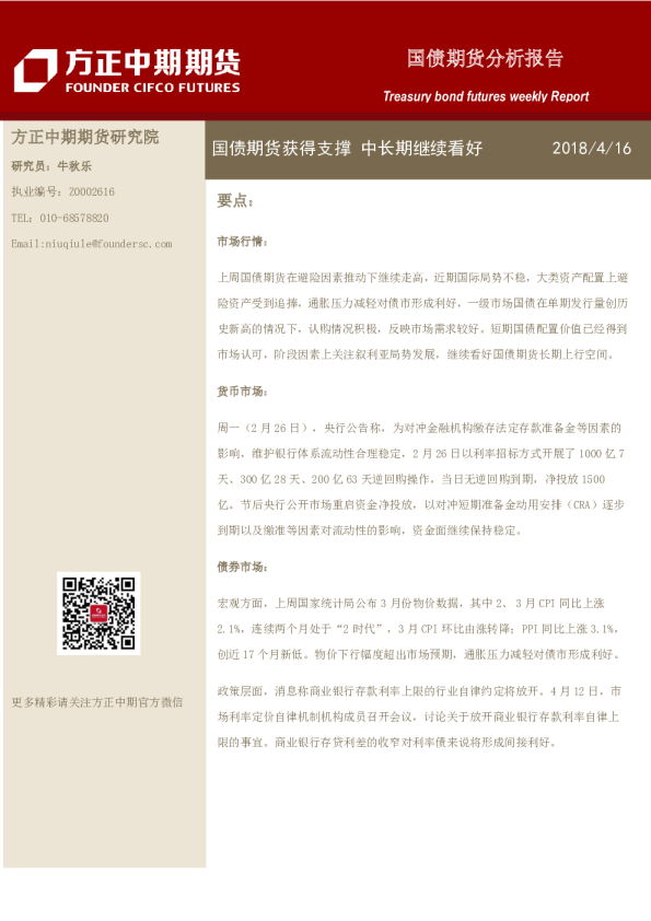 国债期货分析报告：国债期货获得支撑 中长期继续看好