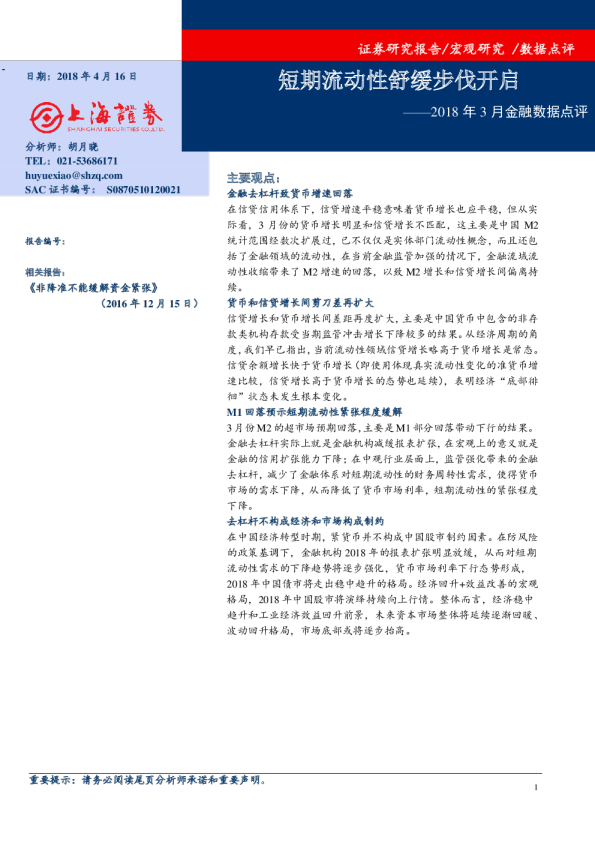 2018年3月金融数据点评：短期流动性舒缓步伐开启