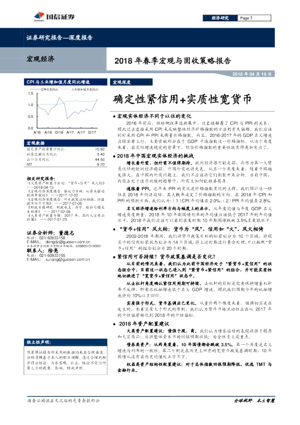 2018年春季宏观与固收策略报告：确定性紧信用+实质性宽货币