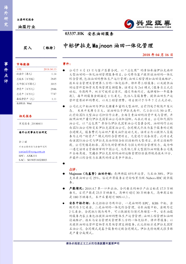 中标伊拉克Majnoon油田一体化管理