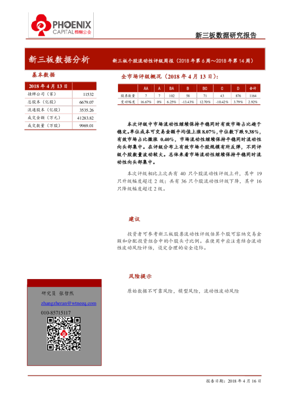 新三板个股流动性评级周报（2018年第6周~2018年第14周）