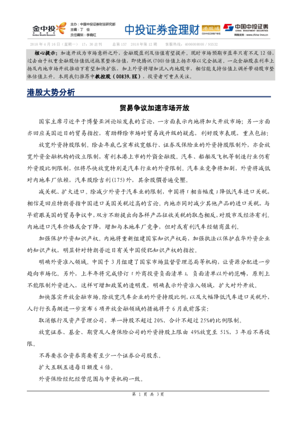 金理财（港股通）：贸易争议加速市场开放