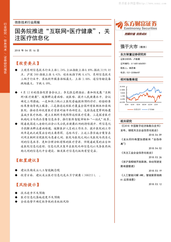 信息技术行业周报：国务院推进“互联网+医疗健康”,关注医疗信息化