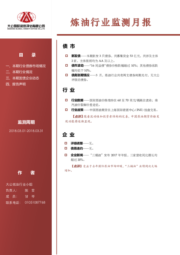炼油行业监测月报（2018.03.01-2018.03.31）