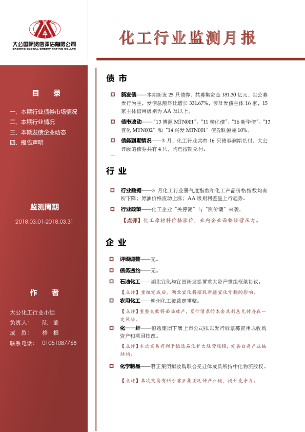 化工行业监测月报（2018.03.01-2018.03.31）