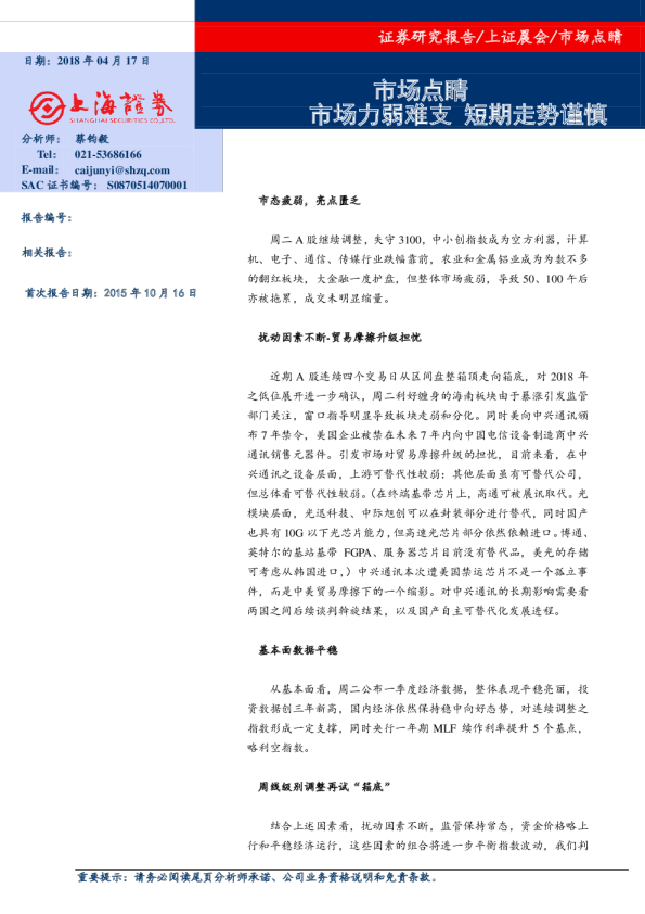 市场点睛：市场力弱难支 短期走势谨慎