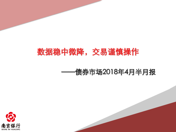 债券市场2018年4月半月报：数据稳中微降，交易谨慎操作