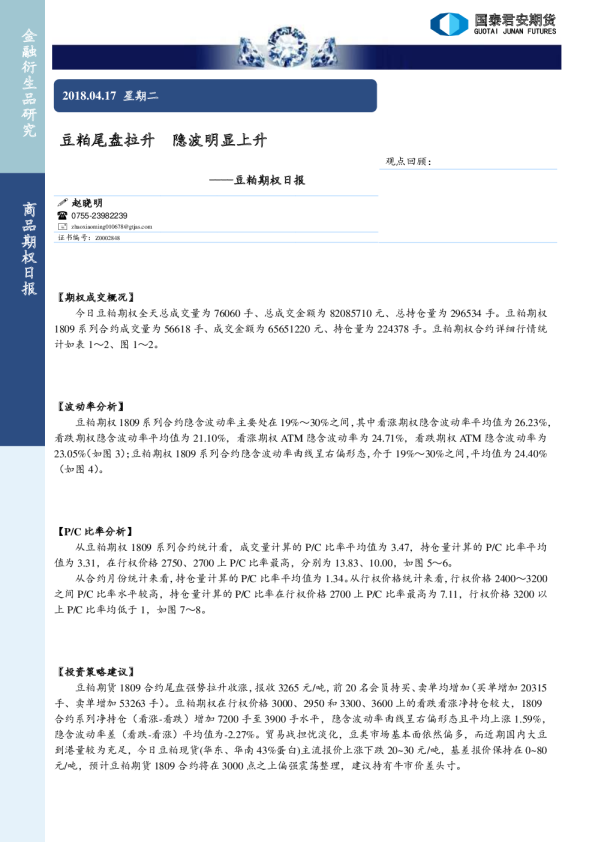 豆粕期权日报：豆粕尾盘拉升 隐波明显上升