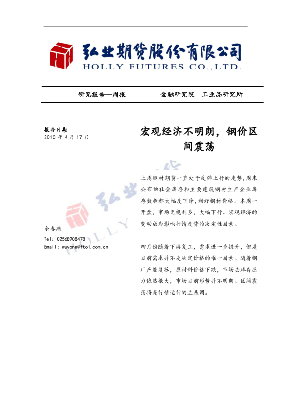 宏观经济不明朗，钢价区间震荡