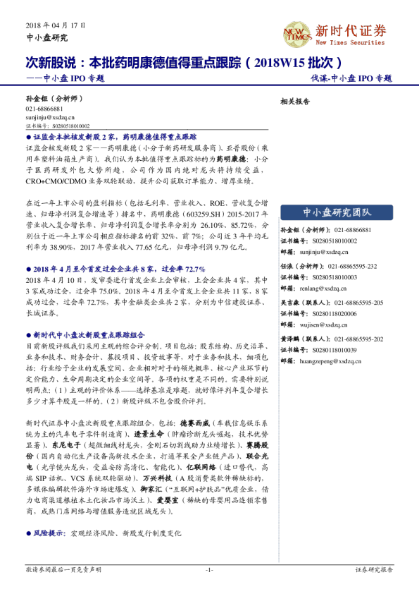 中小盘IPO专题：次新股说：本批药明康德值得重点跟踪（2018W15批次）
