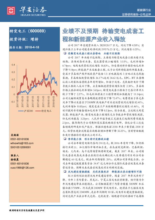 业绩不及预期，待输变电成套工程和新能源产业收入释放