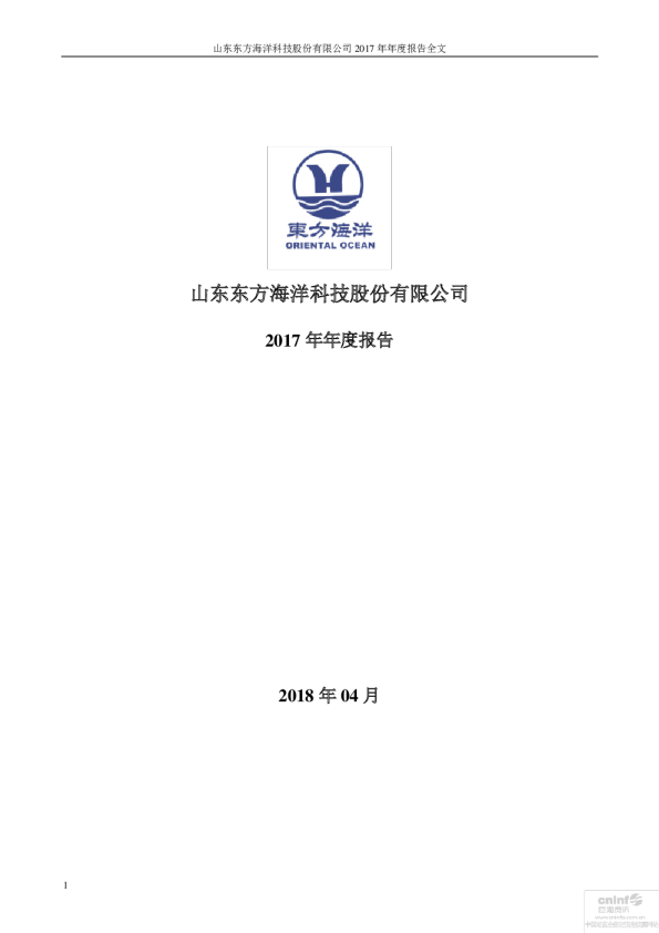 东方海洋：2017年年度报告