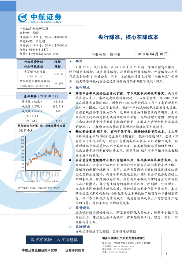 银行行业：央行降准，核心在降成本