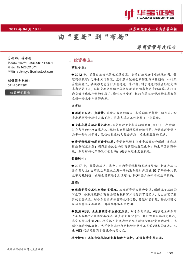 券商资管年度报告：由“变局”到“布局”