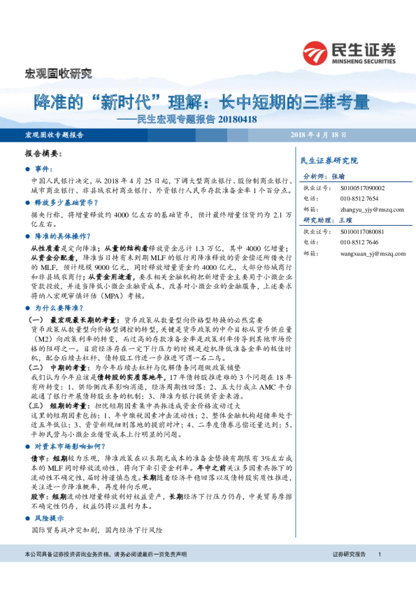 宏观专题报告：降准的“新时代”理解：长中短期的三维考量