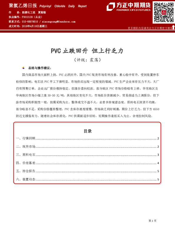 聚氯乙烯日报：PVC止跌回升 但上行乏力