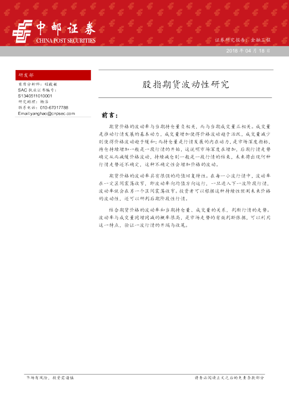 股指期货波动性研究