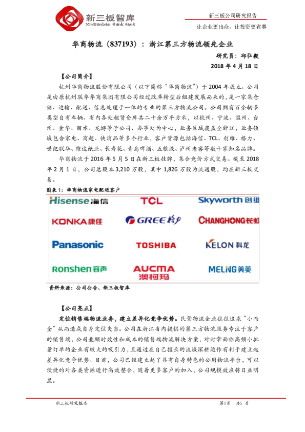 浙江第三方物流领先企业