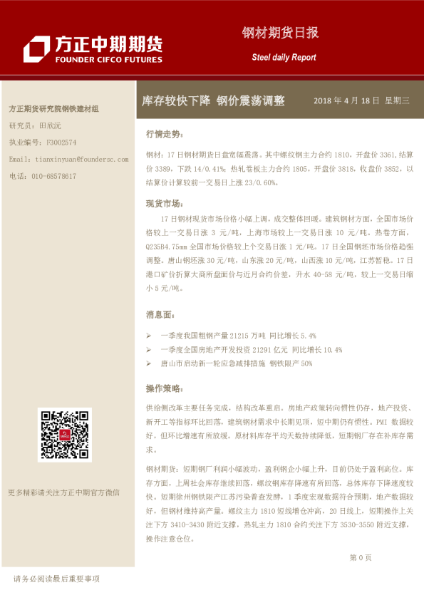 钢材期货日报：库存较快下降,钢价震荡调整