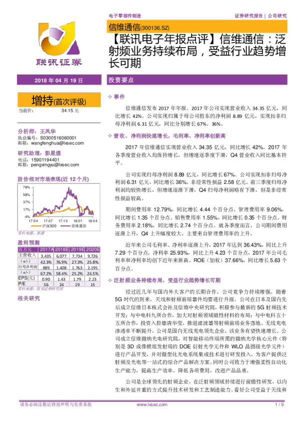 年报点评：泛射频业务持续布局，受益行业趋势增长可期
