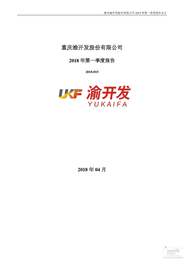 渝 开 发：2018年第一季度报告全文