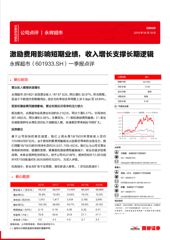 激励费用影响短期业绩，收入增长支撑长期逻辑