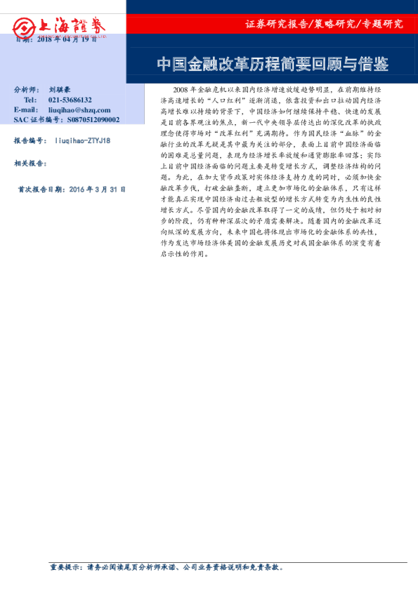 中国金融改革历程简要回顾与借鉴